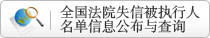 全国法院失信被执行人名单信息公布与查询