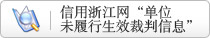 信用浙江网“单位未履行生效裁判失信信息”