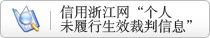 信用浙江网“个人未履行生效裁判失信信息”