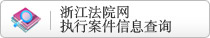 浙江法院网执行案件信息查询