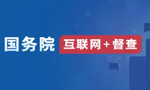 国务院“互联网+督查”平台开通 线上线下...